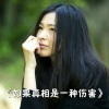 曹芙嘉 - 如果真相是一种伤害