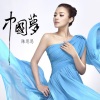 陈思思 - 中国梦