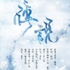董真 - 传说