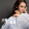 崔天琪 - 爱过天使爱过魔鬼