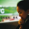 那英 - 爱的旅程