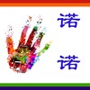 诺诺 - 爱的光芒