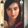 高胜美 - 诉衷情