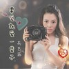 高翊菲 - 要爱就爱一辈子