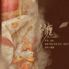 王媛渊 - 纠缠