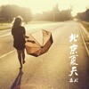 王彤 - 一个走一段路