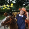 周裕曼 - 向阳花