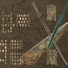破音、梦璟SAYA - 杀阵