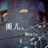 圈儿 - 爱上你我傻乎乎