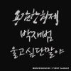 勇敢兄弟、朴宰范 - 울고 싶단 말야 (想哭的话说)