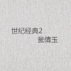 翁倩玉 - 万紫千红