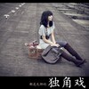 徐木子 - 未完成的歌