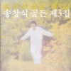 송창식《슬픈 얼굴 짓지 말아요》[MP3/LRC]