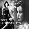 roza eskenazi - Thessalonikia (Lady From Thessaloniki)