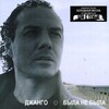 Jango - Byla Ne Byla (What Will Be Will Be)