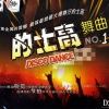 舞曲 - 赚钱了 (DJ版)