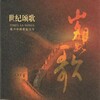 彭丽媛 - 世纪春雨