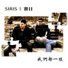 Siris - 是什么道理