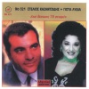 stelios kazantzidis、Giota Lidia - Axariste kosme kai ntounia