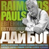 Raimonds PaulsВалерия - Дай, Бог