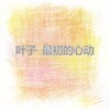 叶子 - 执着我的执着