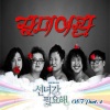 玫瑰旅馆 - 선녀가 필요해 (需要仙女)