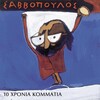 dionysis savvopoulos - Oi Dekapente (Amnisteia '64)
