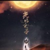 蔡翊昇、HITA - 光明之子