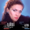 Laima Vaikule - Ещё не вечер