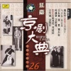 萧长华 - 选元戎