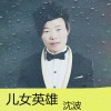 沈波 - 儿女英雄
