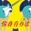 大飞 - 你真有办法