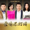 张枫 - 爱情不打烊 (TV Version)