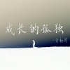 黄初用 - 成长的孤独