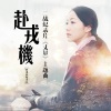 韩雪 - 赴戎机