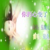 镜熹 - 你的心变了