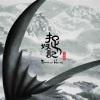 吴君如、曾志伟 - 乞求炒饭 (TV Version)