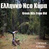 Giorgos Zografos、kaiti homata - Aspra Karavia - White Ships
