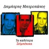 dimitris mitropanos - Kyra Zoi