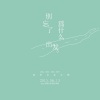 唐磊 - 别忘了为什么出发 (毕业版)