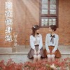 呼可儿（呼明莉）、林玉涵 - 陪在你身边
