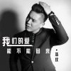 浩纹 - 我们的爱能不能回来