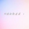 崔海平 - 大蒜歌