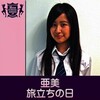 亜美 - 旅立ちの日 (HIGHSCHOOLSINGER.JP)