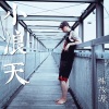 陈茂源 - 小浪天