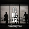 NO ONE ELSE《คนที่ยังไม่รู้ว่าใคร》[MP3/LRC]