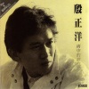 殷正洋 - Ramble No More