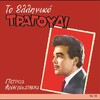 Petros Anagnostakis - Mexikana