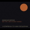 manolis mitsias、Mikis Theodorakis - Apones Exousies