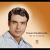 giannis poulopoulos - Na 'Ha Ti Dynami (Original Version)